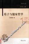 荀子与儒家哲学 封面