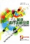英主流行话题阅读  诘境识记号 3500  MP3有声读物 封面