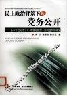 民主政治背景下的党务公开  逐步推进党务公开，增强党组织工作的透明度研究 封面