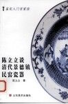 陈立立谈清代景德镇民窑瓷器 封面