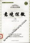 意境探微  上 封面