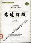 意境探微  下 封面
