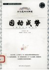 因动成势 电子书封面