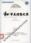 和  审美理想之维 电子书封面