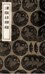 续汉书辨疑  三国志辨疑 封面