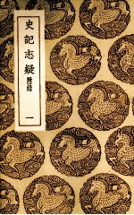 史记志疑  1 封面