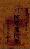 川陕鄂边防记 封面