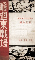 瞻回东战场 封面