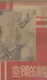 保卫祖国的领空 封面
