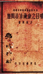 明日之康藏滇桂问题 封面