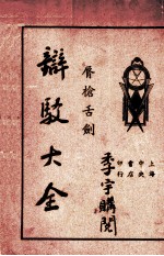 唇枪舌剑：辩驳大全 封面