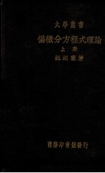 偏微分方程式理论  上 封面
