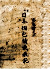 日本捆包积截教范  全1册 封面