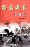 海南战事100例 封面