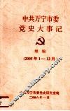 中共万宁市委党史大事记  继编  2005.1－12 封面