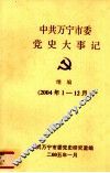 中共万宁市委党史大事记  继编  2004.1－12 封面