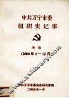 中共万宁市委组织史记事  继编  2004.1-12 封面