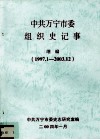 中共万宁市委组织史记事  继编  1997.1-2003.12 封面