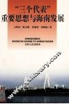 “三个代表”重要思想与海南发展 封面