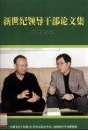 新世纪领导干部论文集万宁卷  2 封面