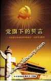 党旗下的誓言-“学习章忆传统知荣辱做表率”主题演讲集绵 封面