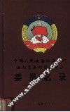中国人民政治协商会议海南省第四届委员会委员名录 封面