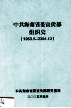 中共海南省委宣传部组织史  1950.5-2004.12 封面
