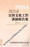 周文彰宣传文化工作讲演报告集  2004 封面