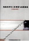 海南省青少年工作理论与实践探索  2004年 封面
