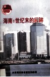 海南：世纪末的回眸 封面