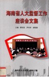 海南省人大监督工作座谈会文集 封面