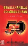 海南省纪念人民代表大会成立五十周年理论研讨会文集 封面