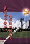 在创新中推进基层组织建设 封面