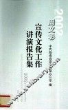 2002周文彰宣传文化工作讲演报告集 封面