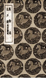 北户录附校勘记异物志 封面