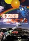 海宝漫游上海世博会 封面