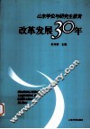 山东学位与研究生教育改革发展30年 封面