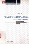 “西方话语”与“中国历史”之间的张力  以“五朵金花”为重心的探讨 封面