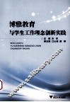 博雅教育与学生工作理念创新实践 封面