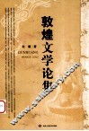 敦煌文学论集 封面