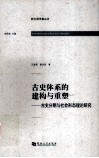 古史体系的建构与重塑  古史分期与社会形态理论研究 封面