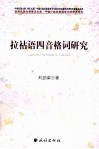 拉祜语四音格词研究 封面