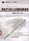 浑沌学与语言文化研究新进展 封面