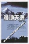 藏地天涯 封面