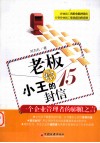 老板给小王的15封信  一个企业管理者的肺腑之言 封面