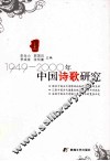 1949-2000年中国诗歌研究  上 封面