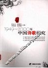 1949-2000年中国诗歌研究  下 封面