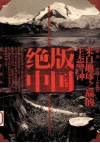绝版中国  来自地球之巅的生态警钟 封面