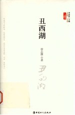 丑西湖 封面