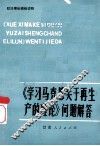 学习马克思关于再生产的理论问题解答 封面